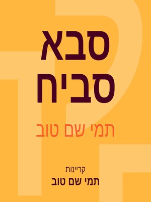 cover image of סבא סביח